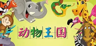 动物王国里都有哪些趣事？